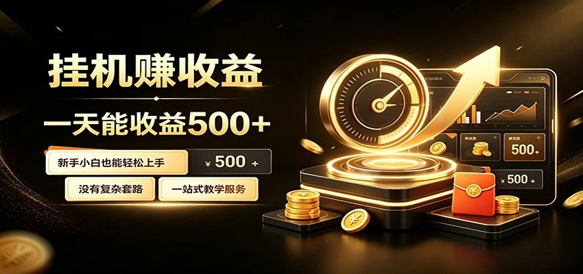 懒人专属挂机项目，每天轻松入账500以上，小白快速上手盈利-科技美南博客