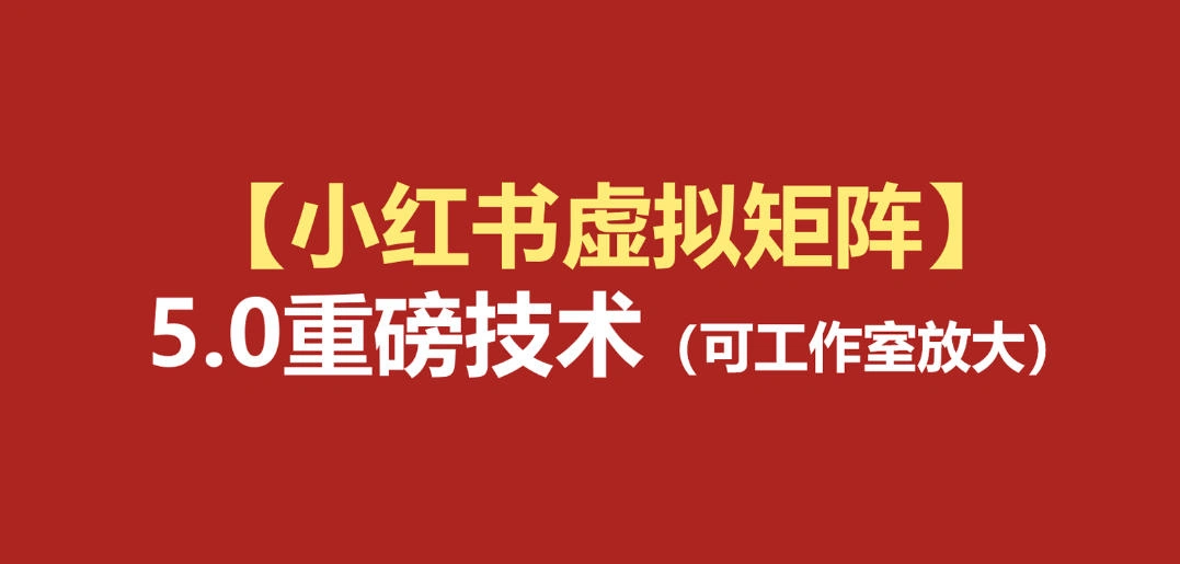 小红书虚拟矩阵5.0：AI原创虚拟品+4带1自动化AI发笔记+测款怼款双模式(可工作室放大)-科技美南博客