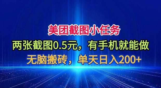 美团截图小任务，两张截图0.5元，有手机就能做，单天日入200+【揭秘】-科技美南博客