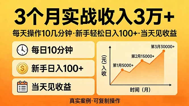 3个月实战收入3万+，每天操作10几分钟，新手轻松日入100+，当天见收益-科技美南博客