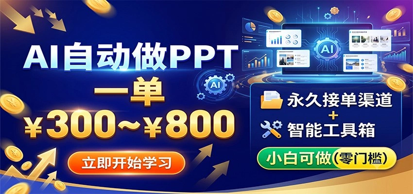 AI自动做PPT，一单300~800，永久接单渠道+工具，小白可做-科技美南博客
