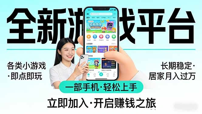 全新平台各类小游戏 一部手机即可操作 小白轻松上手 长期稳定 居家月入过万-科技美南博客