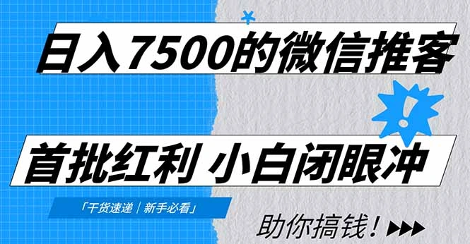 日入7500的微信推客,首批红利,自用省钱、分享赚钱,0门槛小白闭眼冲!-科技美南博客