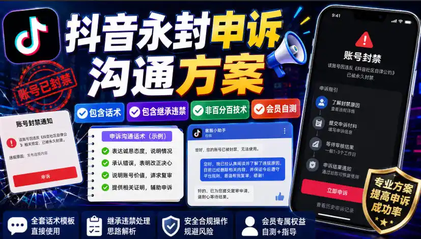 抖音永封申诉沟通方案,包含话术,包含继承违禁,非百分百技术,会员自测-科技美南博客