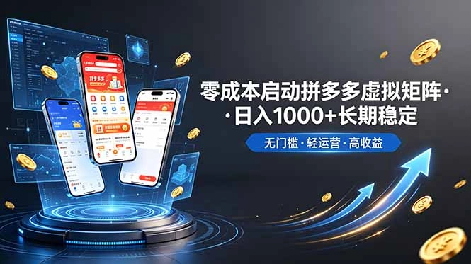 不用投资大额本钱零成本启动，做拼多多虚拟矩阵，长期稳定！轻松维持日入 1000-科技美南博客