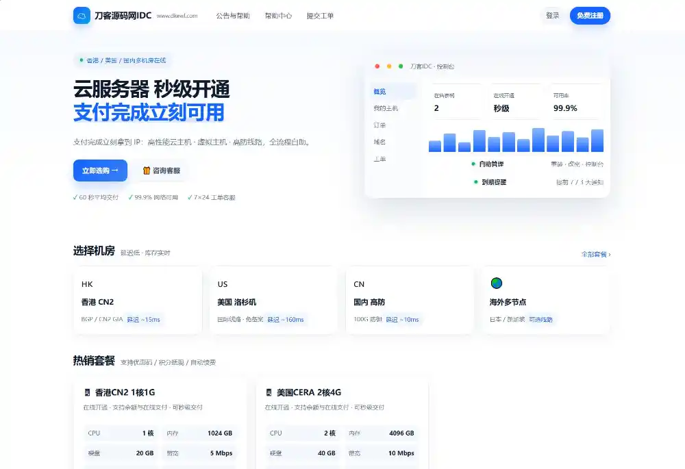 最新IDC云主机管理系统v3.73版本-科技美南博客