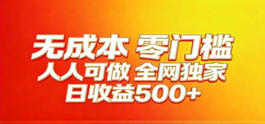 全网独家，小白必做副业！稳定日入400+，超级简单，每天操作十分钟！-科技美南博客