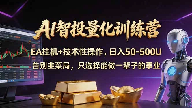 AI智投量化，EA全自动挂机+技术性操作，日入50-500U-科技美南博客
