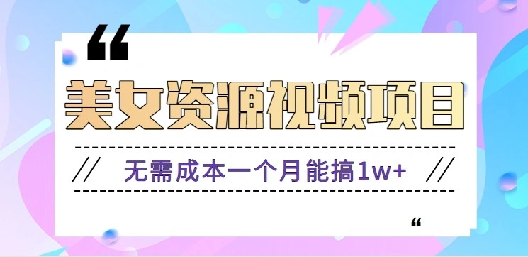 零门槛美女号无脑搬砖项目，无需成本一个月能搞1w+【附图片资源+软件】-科技美南博客