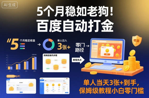 5个月稳如老狗！百度自动打金，单人当天3张+到手，保姆级教程小白零门槛【揭秘】-科技美南博客