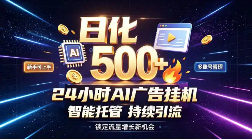 稳定日化500+，不用人工值守的，在家把握流量变现新机遇【揭秘】-科技美南博客