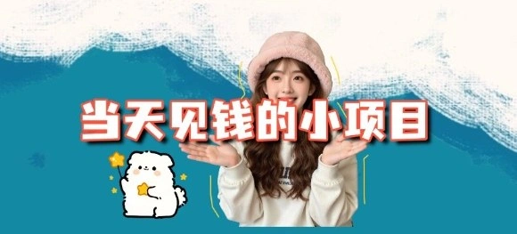 当天能收益的3个小项目拆解_包括平台+操作流程-科技美南博客
