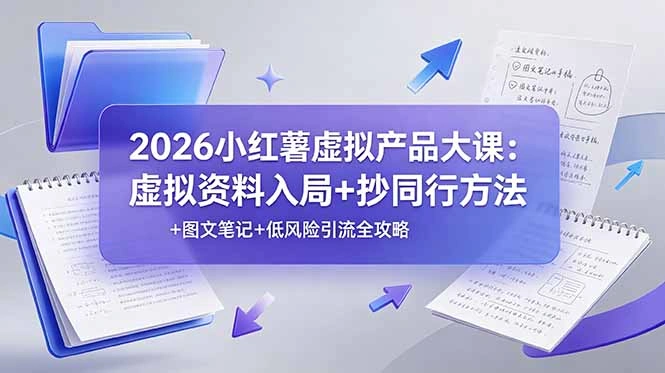2026小红薯虚拟产品大课：虚拟资料入局+抄同行方法+图文笔记+低风险引流全攻略-科技美南博客
