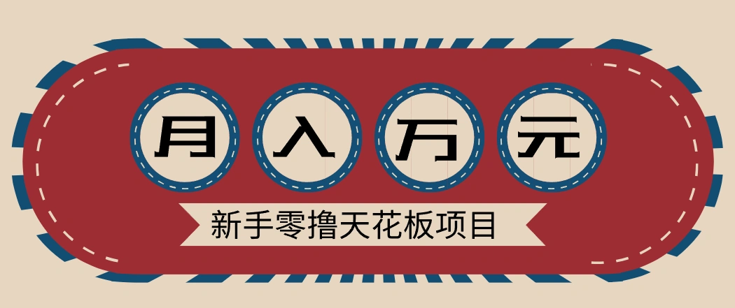 新手零撸天花板项目,网盘拉新零成本零门槛多种变现方式,轻松月入万元-科技美南博客