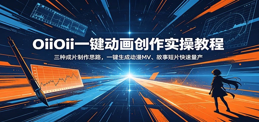 OiiOii一键动画创作实操教程：三种成片制作思路，一键生成动漫MV、故事短片快速量产-科技美南博客