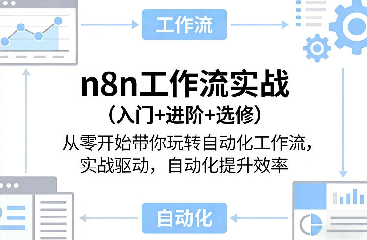 n8n工作流实战(入门+进阶+选修)从零开始带你玩转自动化工作流，实战驱动，自动化提升效率-科技美南博客
