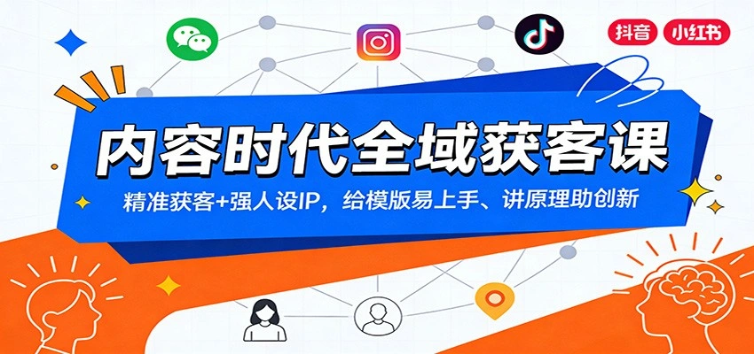 内容时代全域获客课：精准获客+强人设IP，给模版易上手、讲原理助创新-科技美南博客