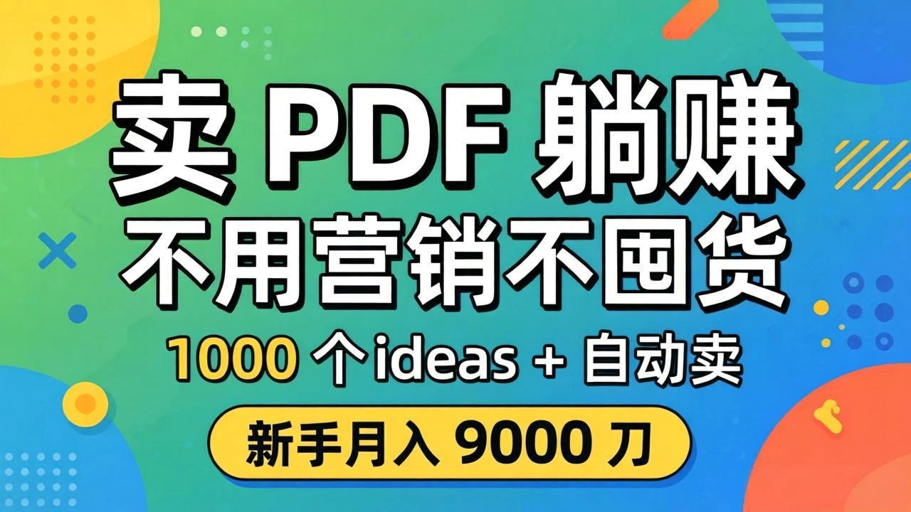 卖 PDF 躺赚？不用营销不囤货，1000 个 ideas + 自动卖，新手月入 9000 刀【原创双语字幕】-科技美南博客