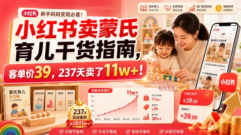小红书卖蒙氏育儿干货指南,客单价39,237天卖了11w+!