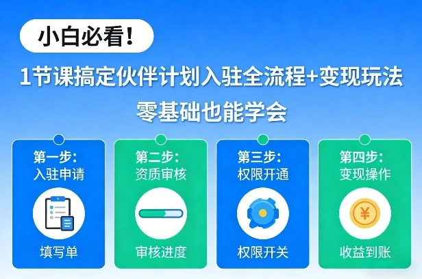 小白必看！1节课搞定伙伴计划入驻全流程+变现玩法，零基础也能学会-科技美南博客
