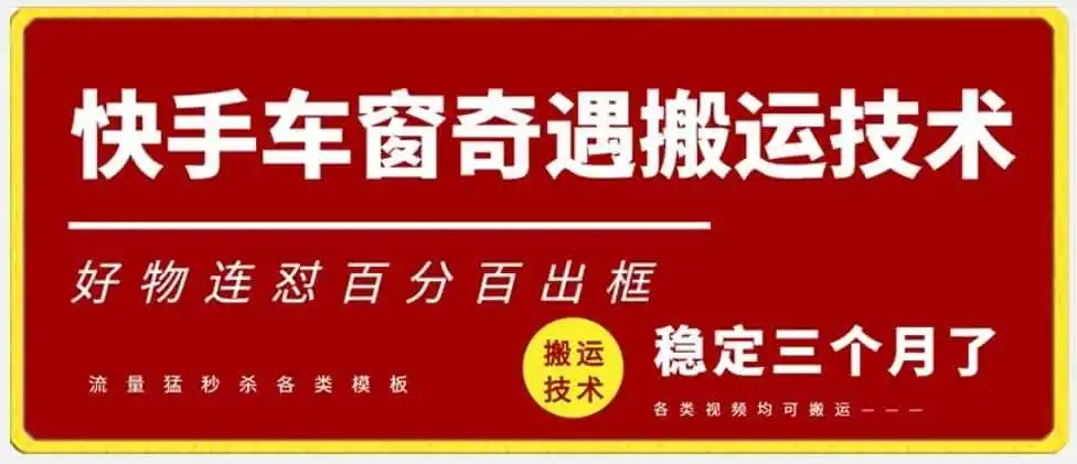 快手车窗奇遇搬运技术（安卓技术），好物连怼百分百出框【揭秘】-科技美南博客