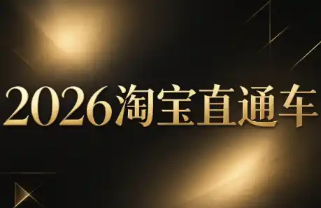 周心驰·2026淘系直通车投产19搜索5万玩法-科技美南博客