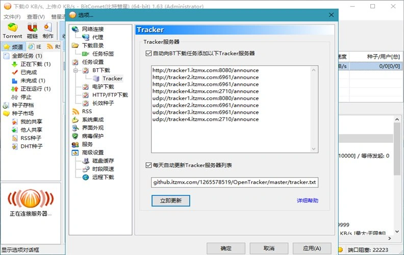 比特彗星 BitComet v2.21 豪华版-科技美南博客