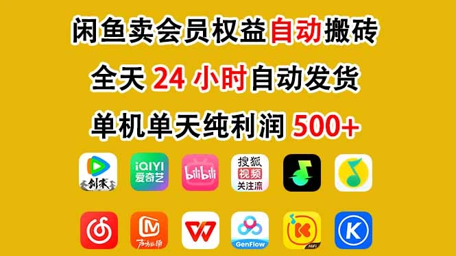 闲鱼卖会员权益，一部手机日入5张+，无需囤货全程24小时自动托管-科技美南博客