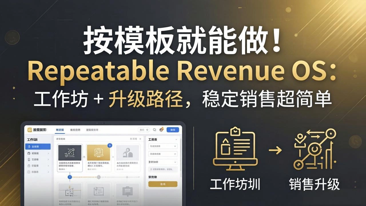 按模板就能做！Repeatable Revenue OS：工作坊 + 升级路径，稳定销售超简单-科技美南博客