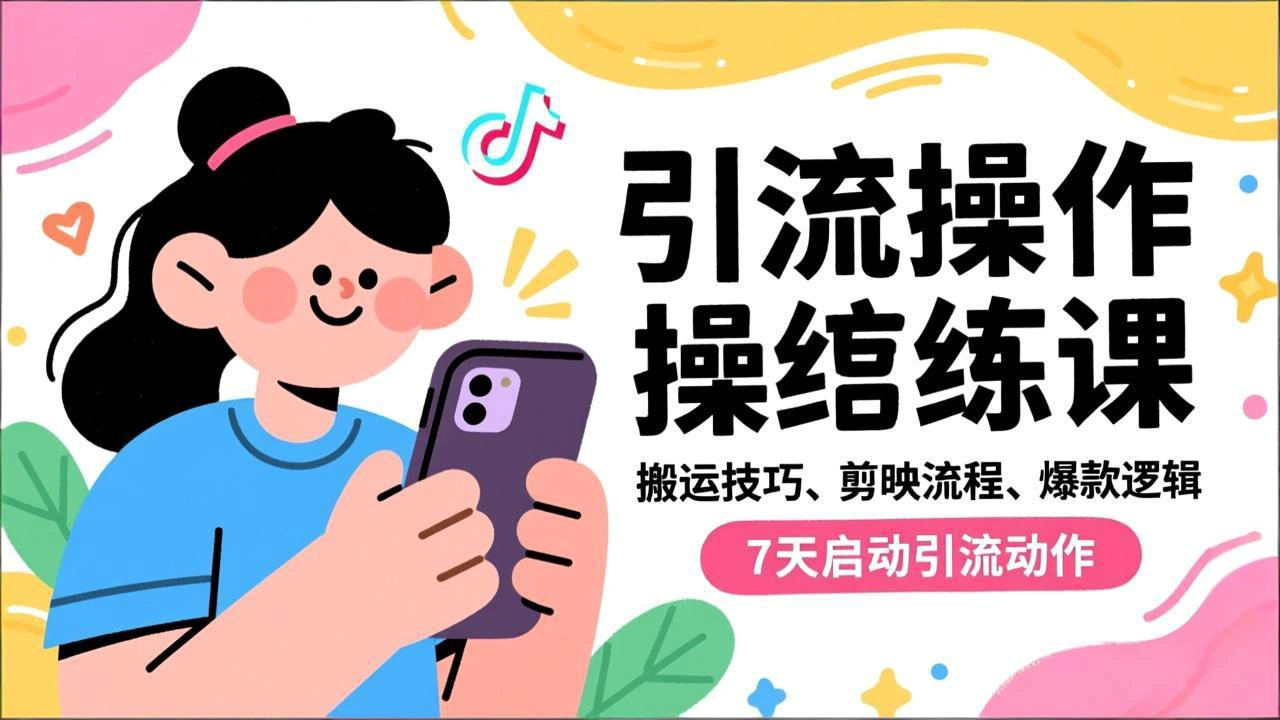 抖音引流实操跟练课，搬运技巧、剪映流程、爆款逻辑，7天启动引流动作-科技美南博客