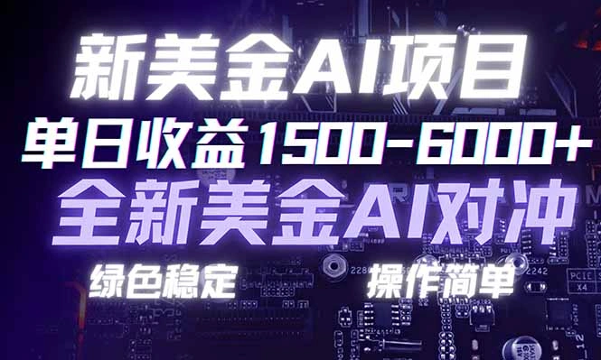 日赚1500-6000+，新美金 AI 对冲项目，合规稳定，小白易上手，创业副业优选，可复制放大-科技美南博客