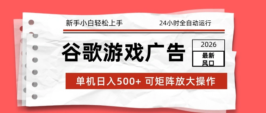 2026最新谷歌游戏广告 单机日入500+ 24小时全自动运行，新手小白轻松玩转-科技美南博客