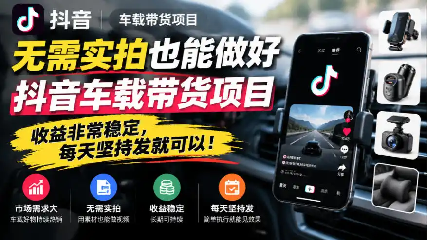 无需实拍也能做好抖音车载带货项目，收益非常稳定，每天坚持发就可以！-科技美南博客