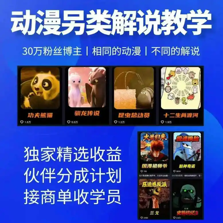 动漫另类解说教学，30w粉丝动漫博主亲授不一样的解说，独家精选收益|伙伴分成计划|接商单收学员(更新)-科技美南博客