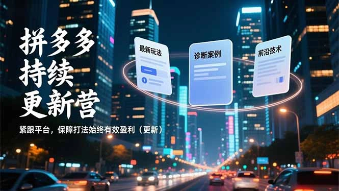 拼多多持续更新营，最新玩法、诊断案例、前沿技术，紧跟平台，保障打法始终有效盈利(更新-科技美南博客