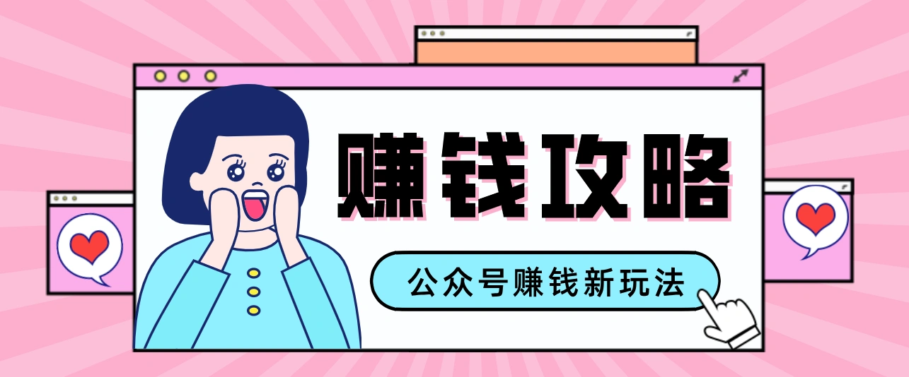 公众号流量主—赚钱人性文案，手把手教你，制作简单，收益颇丰-科技美南博客