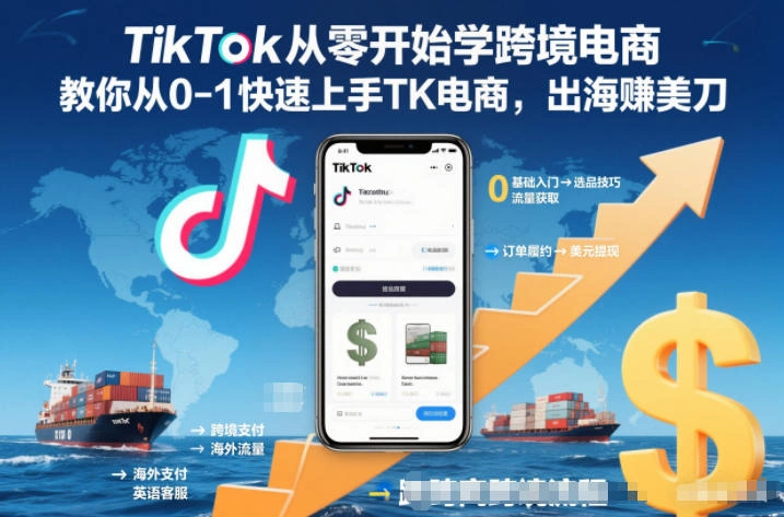 TikTok从零开始学跨境电商，教你从0-1快速上手TK电商，出海賺美刀-科技美南博客