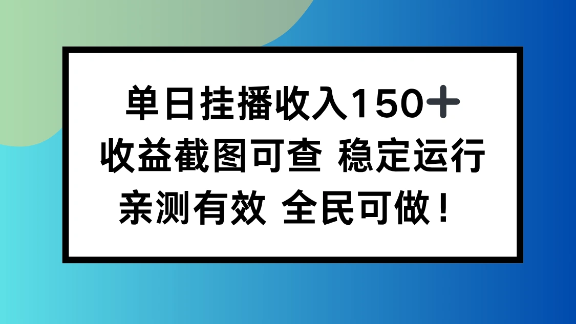 单日挂播收入150+,收益截图可查 稳定运行,全民可做!-科技美南博客
