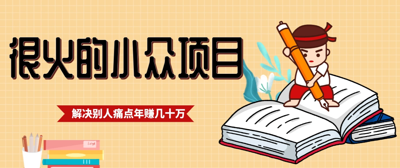 一直都很火的小众项目，抓住应届生求职痛点，这个小众项目年入几十万的底层逻辑-科技美南博客