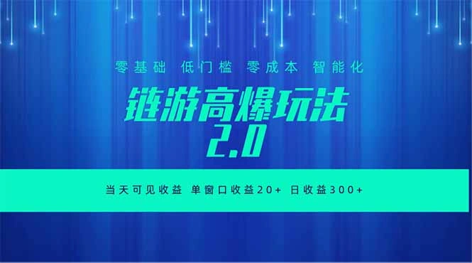 全新链游2.0当天可见收益，零基础也可以矩阵操作-科技美南博客