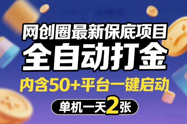网创圈最新保底项目，全自动打金，内含50+平台一键启动，单机一天2张+【揭秘】-科技美南博客