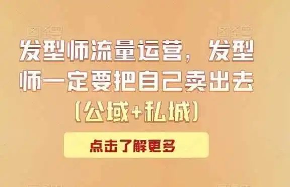 发型师流量运营，发型师一定要把自己卖出去（公域+私城）-科技美南博客