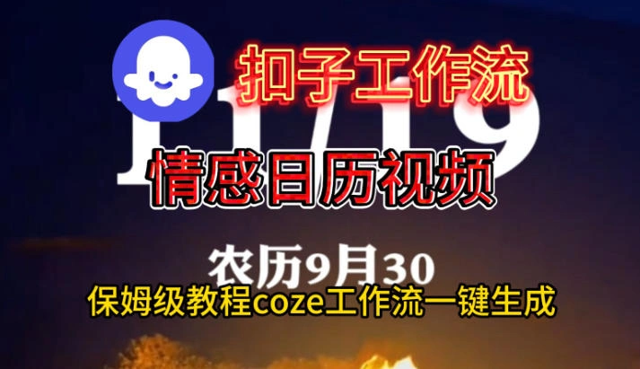 Coze扣子工作流一键生成情感日历视频，保姆级搭建教程-科技美南博客
