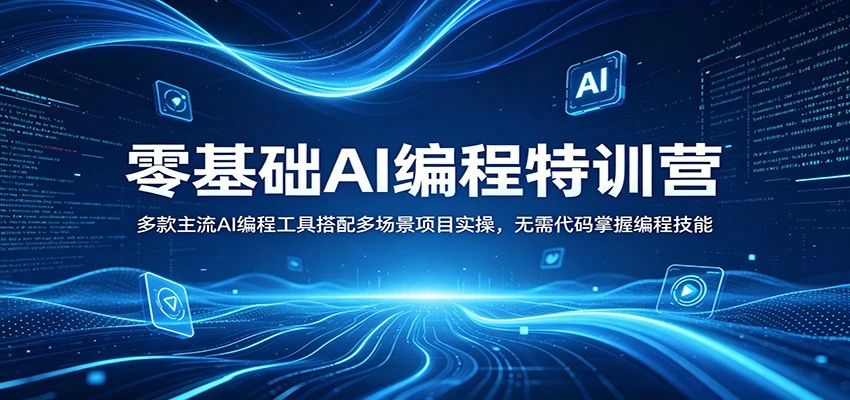 零基础AI编程特训营：多款主流AI编程工具搭配多场景项目实操，无需代码掌握编程技能-科技美南博客