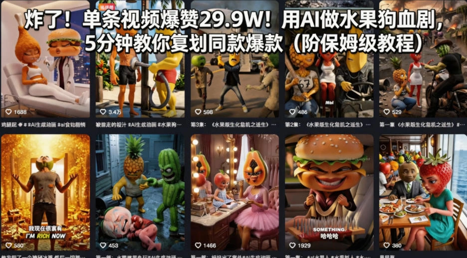 炸了！单条视频爆赞29.9W！用AI做水果狗血剧，5分钟教你复刻同款爆款(附保姆级教程)-科技美南博客