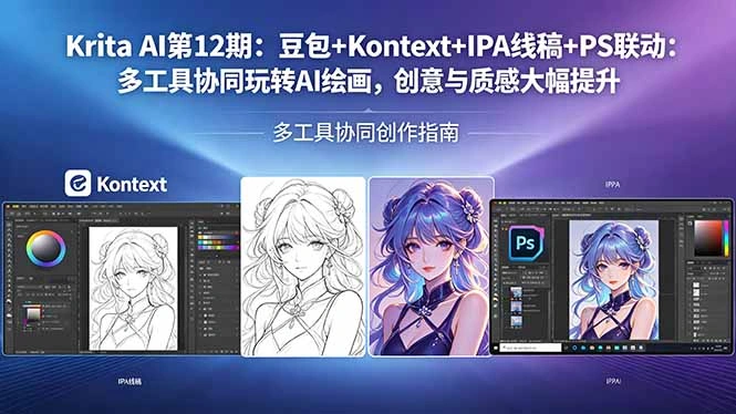 Krita AI第12期：豆包+Kontext+IPA线稿+PS联动：多工具协同玩转AI绘画，创意与质感大幅提升-科技美南博客