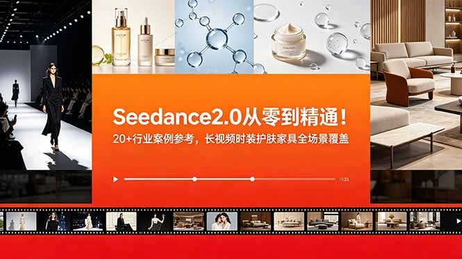Seedance2.0从零到精通！20+行业案例参考，长视频时装护肤家具全场景覆盖-科技美南博客