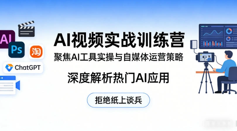 AI视频实战训练营,聚焦AI工具实操与自媒体运营策略,深度解析热门AI应用,拒绝纸上谈兵