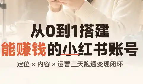 从0到1搭建能赚钱的小红书账号-科技美南博客