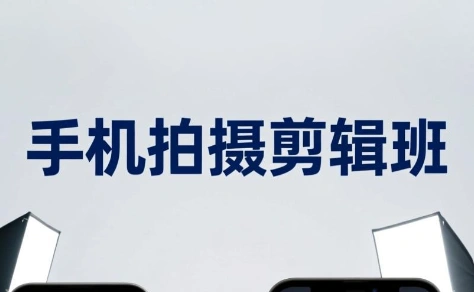 吴启豪·手机摄影剪辑班(更新7月)-科技美南博客